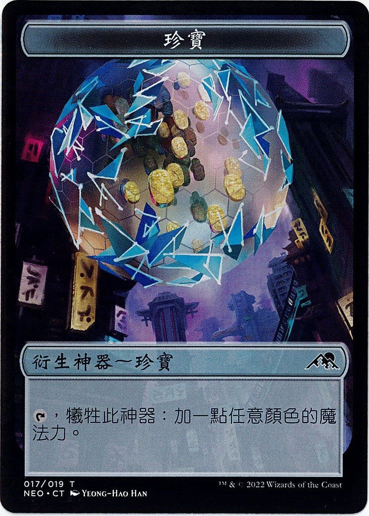 繁体字)宝物トークン / Treasure Token【NEO-TOKEN】 No.017 | MtG通販