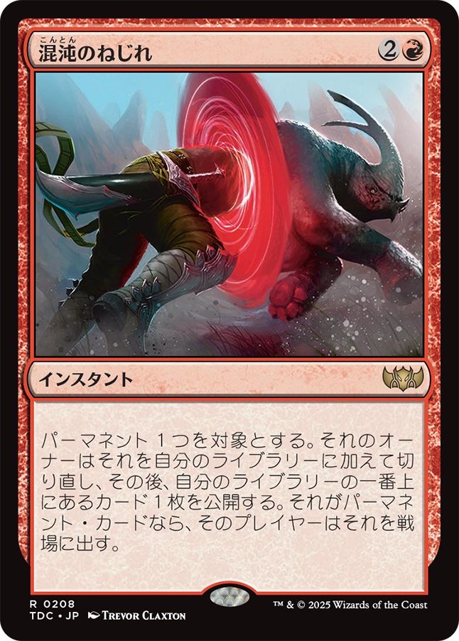 日)混沌のねじれ / Chaos Warp【TDC】 No.208 | MtG通販サイト