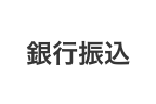 銀行振込