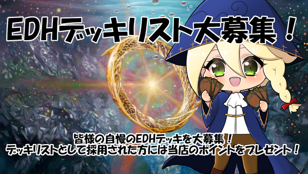EDHデッキリスト募集