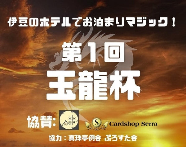 イベント参戦記 伊豆熱川 #玉龍杯