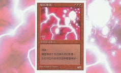 第5版《ボール・ライトニング/Ball Lightning》中国語版