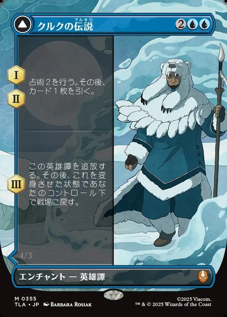 (日)クルクの伝説 - アバター・クルク / The Legend of Kuruk - Avatar Kuruk ★ボーダーレス★ 【TLA】 No.355