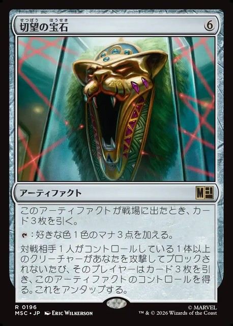 (日)切望の宝石 / Coveted Jewel【MSC】 No.196