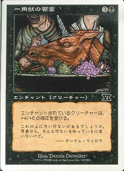 (日)一角獣の饗宴 / Feast of the Unicorn【6ED】 No.130