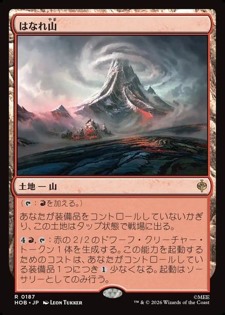 【予約商品】(日)はなれ山 / The Lonely Mountain【HOB】 No.187