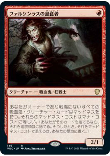 (日)ファルケンラスの過食者 / Falkenrath Gorger【VOC】 No.146