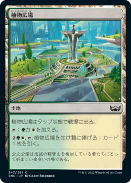 (日)植物広場 / Botanical Plaza【SNC】 No.247