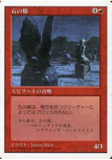 (日)石の精 / Stone Spirit【5ED】 No.271