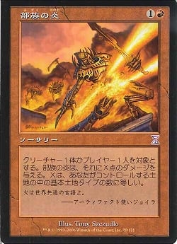 (日)部族の炎 / Tribal Flames【TSB】 旧枠 No.070
