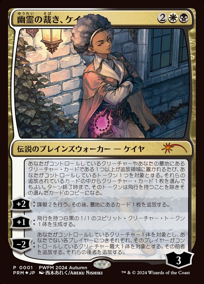 (日)【Foil】幽霊の裁き、ケイヤ / Kaya, Spirits' Justice【PRM】プレインズウォーカー・フレンドリーマッチプロモ No.044