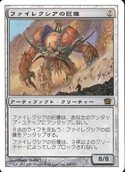 (日)ファイレクシアの巨像 / Phyrexian Colossus【8ED】 No.309