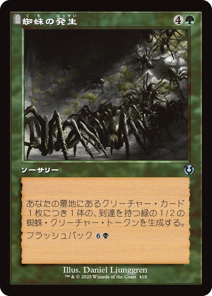 (日)蜘蛛の発生 / Spider Spawning ★ショーケース枠★(旧枠加工カード) 【INR】 No.419