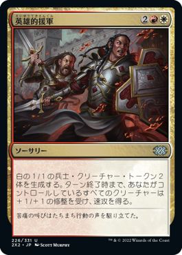 (日)【Foil】英雄的援軍 / Heroic Reinforcements【2X2】 No.226