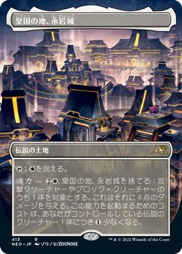 (日)【Foil】皇国の地、永岩城 / Eiganjo, Seat of the Empire ★ボーダーレス★ 【NEO】 コレクター・ブースター版 No.413