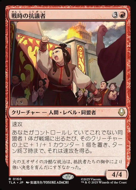 (日)【Foil】戦時の抗議者 / Wartime Protestors【TLA】 No.160