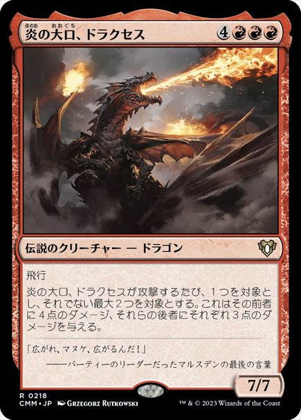 (日)【Foil】炎の大口、ドラクセス / Drakuseth, Maw of Flames【CMM】 No.0218