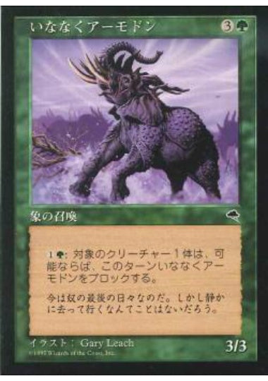 (日)いななくアーモドン / Trumpeting Armodon【TMP】 No.262