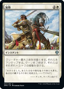 (日)【Foil】加勢 / Join Forces【DMU】 No.021
