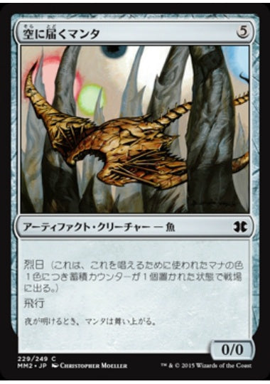 (日)【Foil】空に届くマンタ / Skyreach Manta【MM2】 No.229