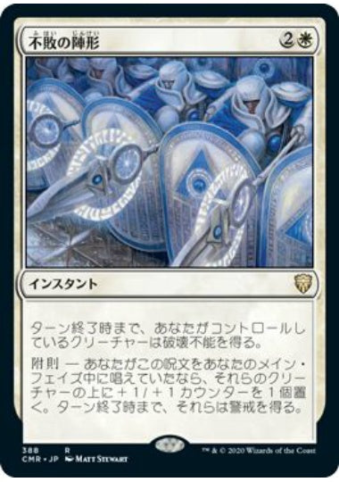 (日)不敗の陣形 / Unbreakable Formation【CMR】 統率者デッキ収録 No.388