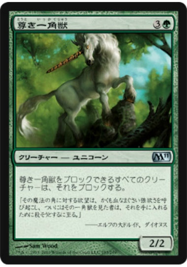 (日)【Foil】尊き一角獣 / Prized Unicorn【M11】 No.193