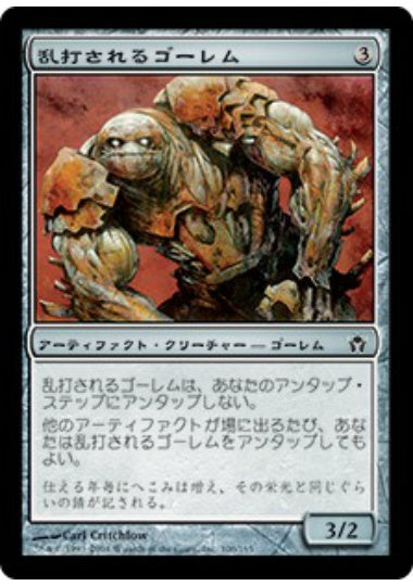 (日)【Foil】乱打されるゴーレム / Battered Golem【5DN】 No.106