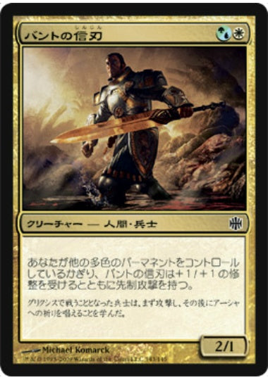 (日)【Foil】バントの信刃 / Bant Sureblade【ARB】 No.143