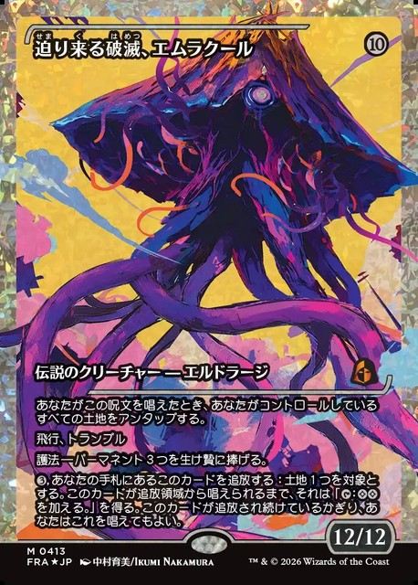 (日)【フラクチャーFoil】迫り来る破滅、エムラクール / Emrakul, the Exigent Doom ★ショーケース★(ジャパン・ショーケース) 【FRA】 No.413
