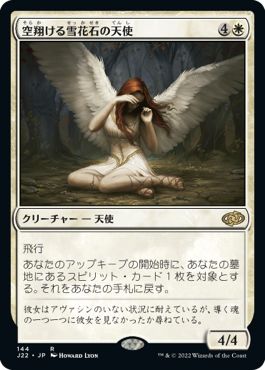 (日)空翔ける雪花石の天使 / Angel of Flight Alabaster【J22】 No.144