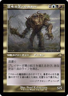(日)【Foil】沼地の王ソルカナー / Sol'kanar the Swamp King ★ショーケース枠★(旧枠加工カード) 【DMR】 No.368