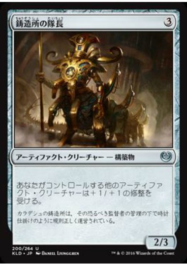 (日)鋳造所の隊長 / Chief of the Foundry【KLD】 No.200
