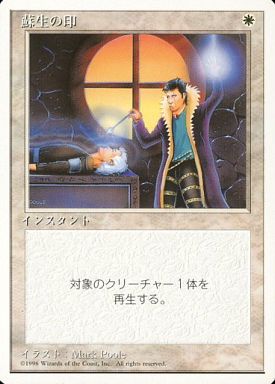(日)蘇生の印 / Death Ward【4ED】 白枠 No.021
