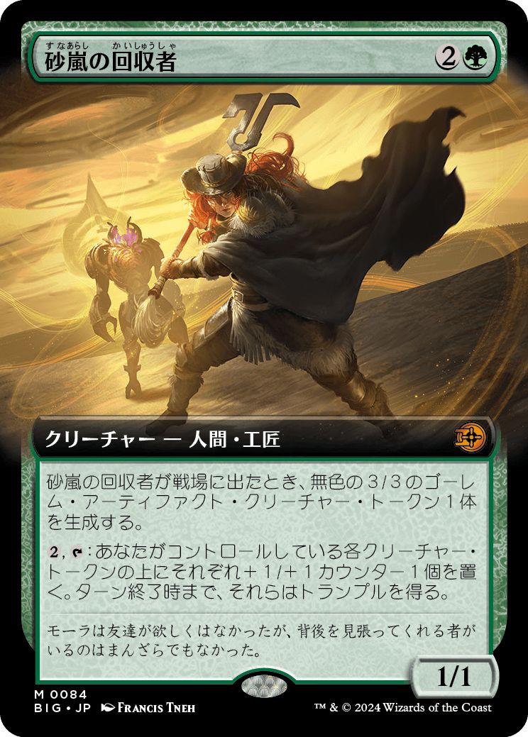 (日)【Foil】砂嵐の回収者 / Sandstorm Salvager ★拡張枠★ 【BIG】 No.084
