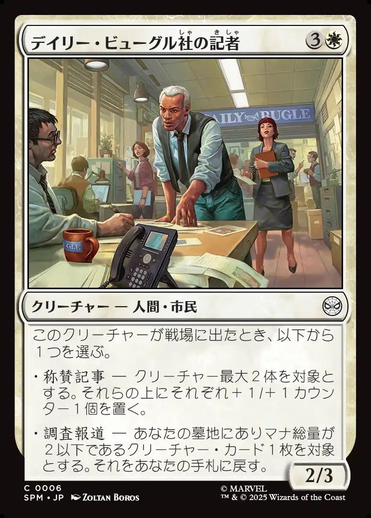 (日)デイリー・ビューグル社の記者 / Daily Bugle Reporters【SPM】 No.006