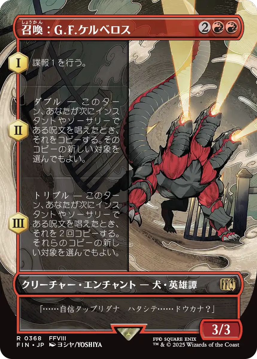(日)召喚：G.F.ケルべロス / Summon: G.F. Cerberus ★ボーダーレス★(木版画) 【FIN】 No.368