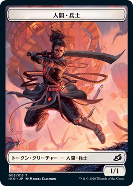 (日)人間・兵士トークン / Human Soldier Token【IKO-TOKEN】 No.003