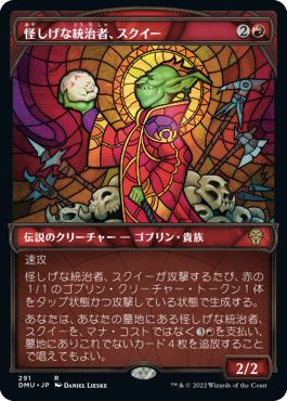 (日)【Foil】怪しげな統治者、スクイー / Squee, Dubious Monarch ★ショーケース枠★(ステンドグラス版) 【DMU】 No.291