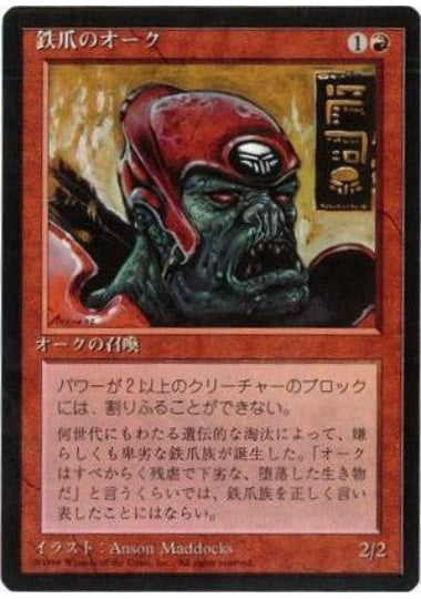 (日)鉄爪のオーク / Ironclaw Orcs【4ED】 黒枠 No.206