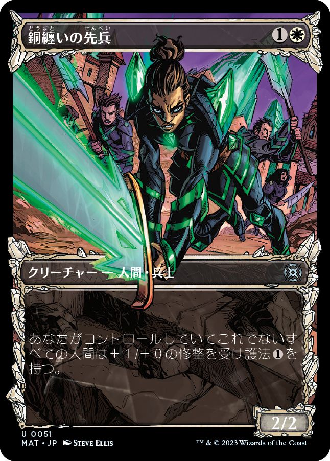 (日)【Foil】銅纏いの先兵 / Coppercoat Vanguard ★ショーケース枠★(次元ブースター・ファン) 【MAT】 No.051