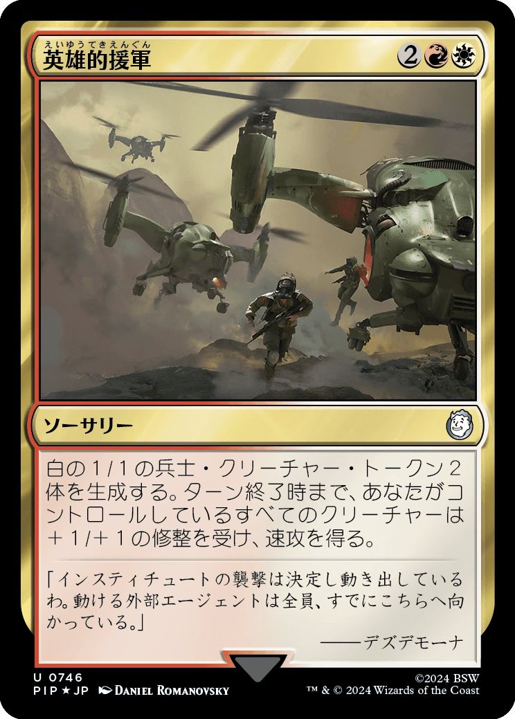 (日)【Surge-Foil】英雄的援軍 / Heroic Reinforcements【PIP】 No.0746