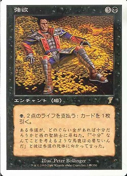 (日)【Foil】強欲 / Greed【7ED】 No.140