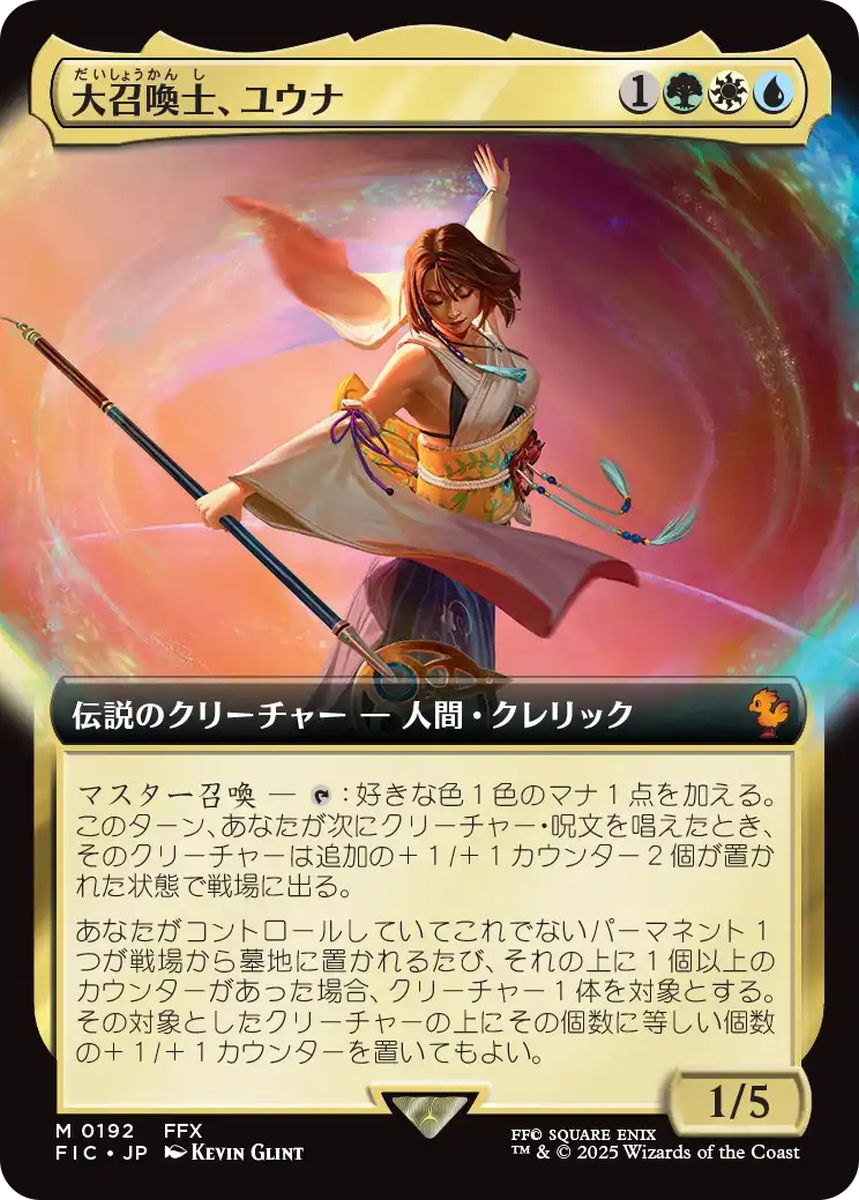 (日)【Foil】大召喚士、ユウナ / Yuna, Grand Summoner ★拡張枠★ 【FIC】 No.192