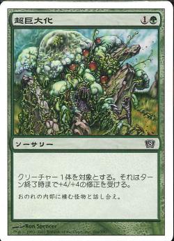 (日)【Foil】超巨大化 / Monstrous Growth【8ED】 No.266