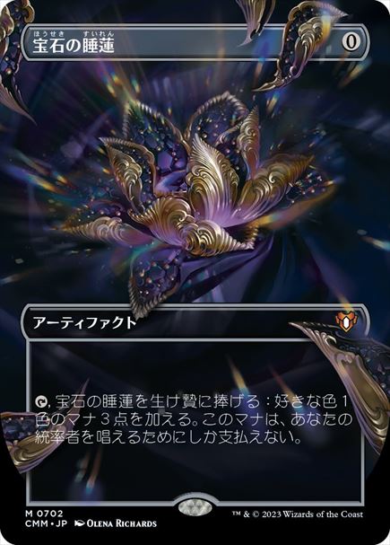 (日)【Foil】宝石の睡蓮 / Jeweled Lotus ★ボーダーレス★(フレームブレイク版) 【CMM】 No.0702