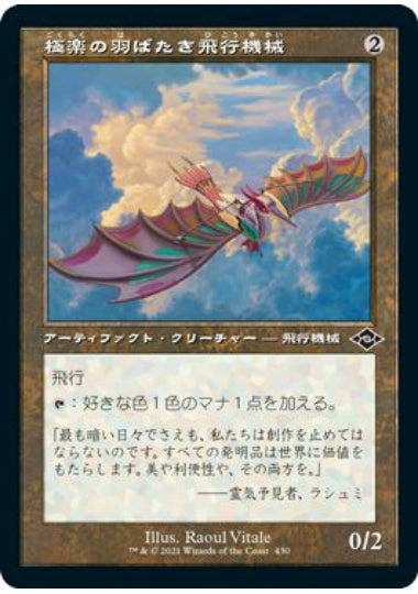 (日)【Foil】極楽の羽ばたき飛行機械 / Ornithopter of Paradise ★ショーケース枠★(旧枠加工カード) 【MH2】 No.430