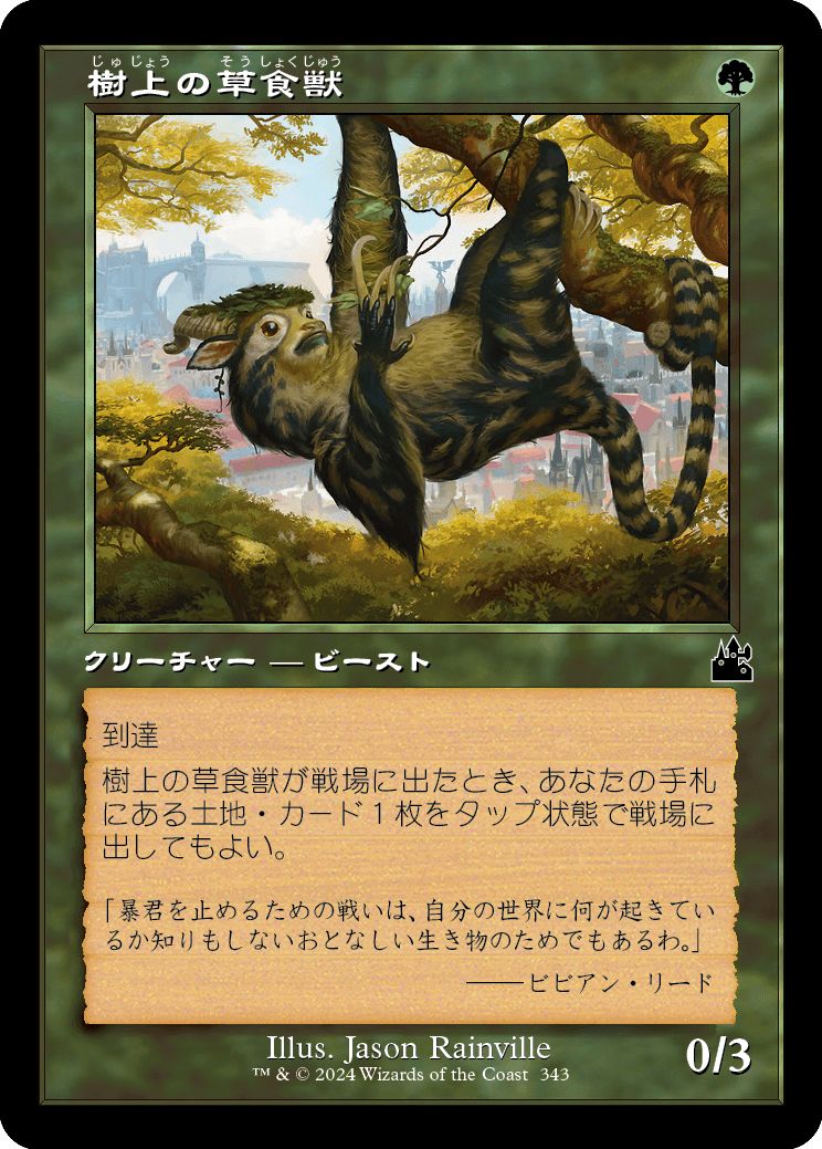 (日)樹上の草食獣 / Arboreal Grazer ★ショーケース枠★(旧枠加工カード) 【RVR】 No.343