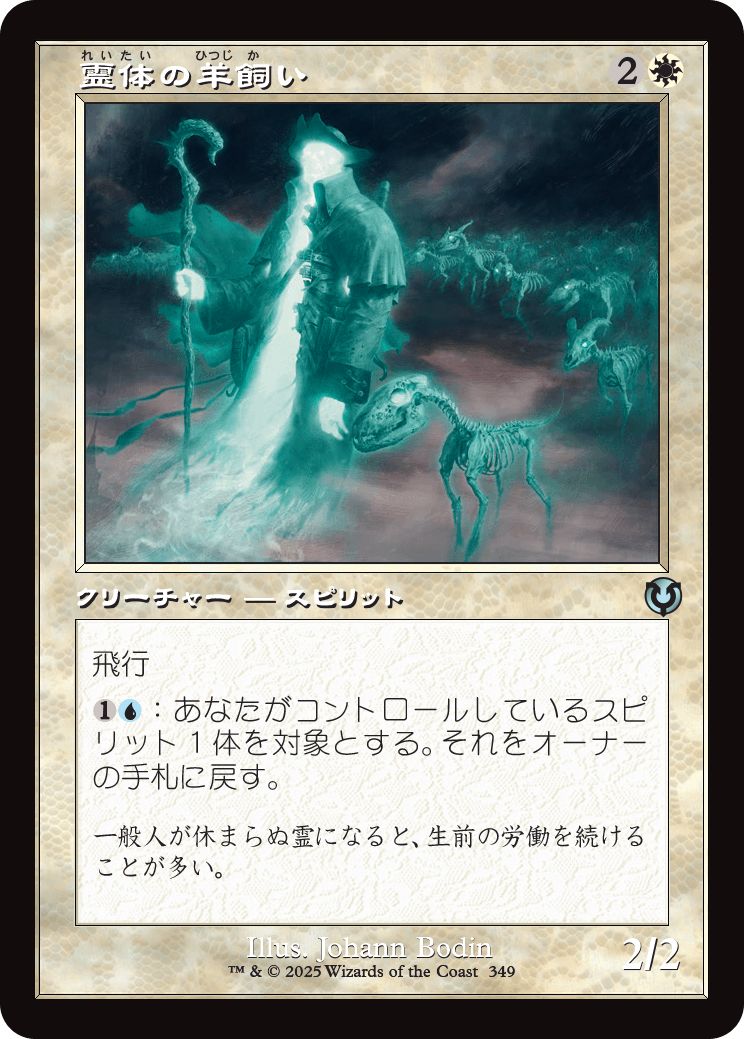 (日)【Foil】霊体の羊飼い / Spectral Shepherd ★ショーケース枠★(旧枠加工カード) 【INR】 No.349