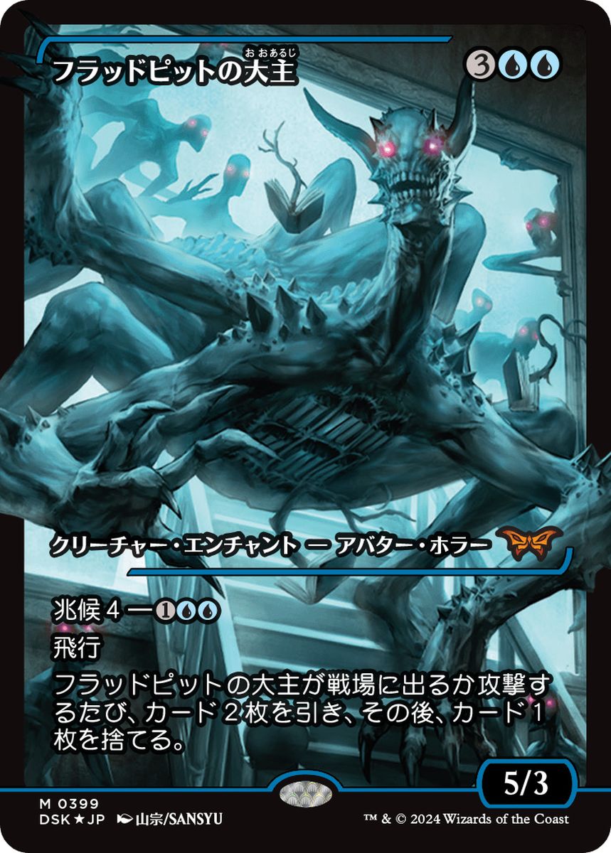 (日)【Foil】フラッドピットの大主 / Overlord of the Floodpits ★ショーケース枠★(ジャパン・ショーケース) 【DSK】 No.389