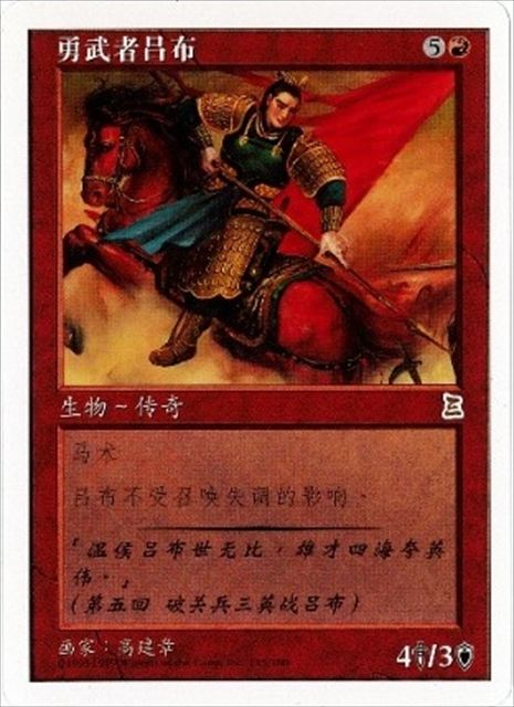 (簡体字)武芸の達人 呂布 / Lu Bu, Master-at-Arms【PTK】 No.115